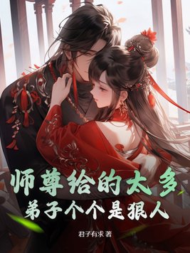 师尊给的太多,弟子个个是狠人