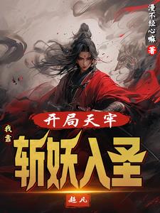 说好了妖女,你踮脚搂腰要抱抱